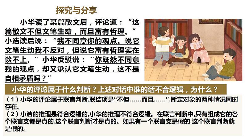 【教师必备】统编版 高中政治 选修3 同步备课 5.3正确运用复合判断课件07