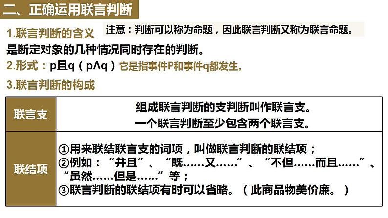 【教师必备】统编版 高中政治 选修3 同步备课 5.3正确运用复合判断课件08