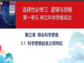 【教师必备】统编版 高中政治 选修3 同步备课 3.1 科学思维的含义与特征 课件