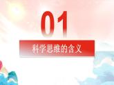 【教师必备】统编版 高中政治 选修3 同步备课 3.1 科学思维的含义与特征 课件