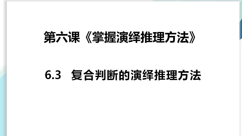 【教师必备】统编版 高中政治 选修3 同步备课 6.3复合判断的演绎推理方法课件01