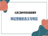 【教师必备】统编版 高中政治 选修3 同步备课 8.1 辩证思维的含义与特征 课件