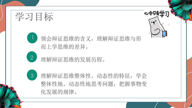 【教师必备】统编版 高中政治 选修3 同步备课 8.1 辩证思维的含义与特征 课件02