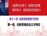 【教师必备】统编版 高中政治 选修3 同步备课 11.1 创新思维的含义与特征 课件