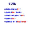【教师必备】统编版 高中政治 选修3 同步备课 11.1 创新思维的含义与特征 课件