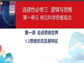 【教师必备】统编版 高中政治 选修3 同步备课 （核心素养目标）1.2 思维形态及其特征 课件