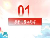 【教师必备】统编版 高中政治 选修3 同步备课 （核心素养目标）1.2 思维形态及其特征 课件