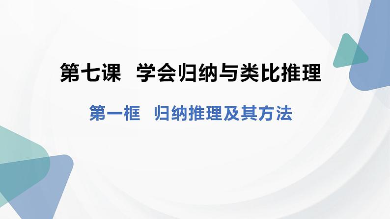 【教师必备】统编版 高中政治 选修3 同步备课 7.1 归纳推理及其方法 课件02