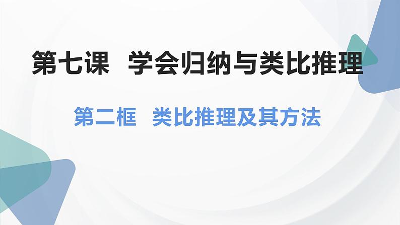 【教师必备】统编版 高中政治 选修3 同步备课 7.2 类比推理及其方法 课件02