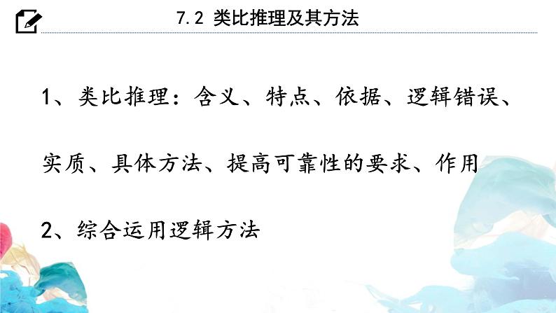 【教师必备】统编版 高中政治 选修3 同步备课 7.2 类比推理及其方法 课件04