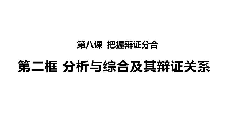 【教师必备】统编版 高中政治 选修3 同步备课 8.2 分析与综合及其辩证关系课件第1页