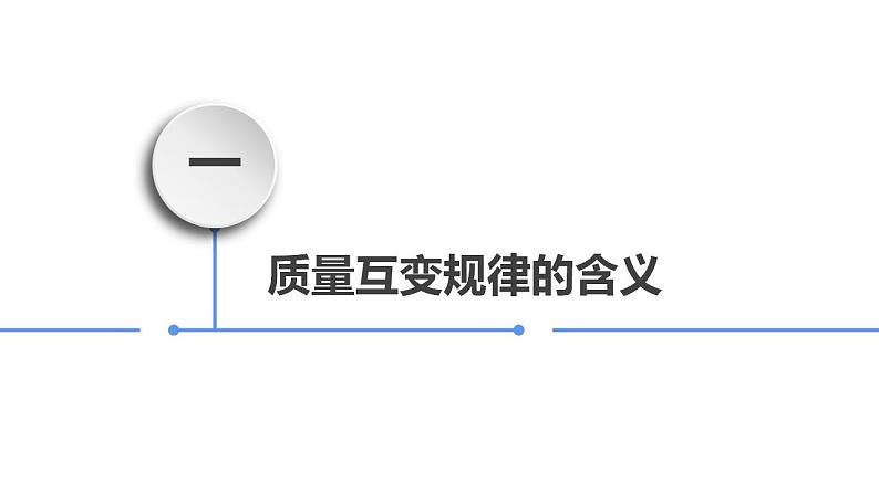 【教师必备】统编版 高中政治 选修3 同步备课 9.1 认识质量互变规律 课件05