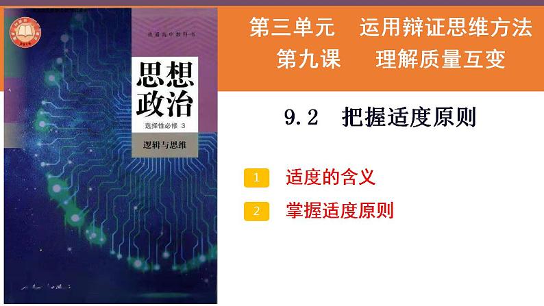 【教师必备】统编版 高中政治 选修3 同步备课 9.2 把握适度原则 课件03