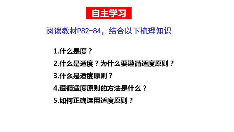 【教师必备】统编版 高中政治 选修3 同步备课 9.2 把握适度原则 课件05