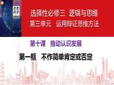 【教师必备】统编版 高中政治 选修3 同步备课 10.1 不作简单肯定或否定 课件