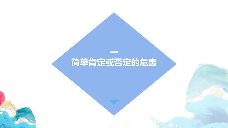 【教师必备】统编版 高中政治 选修3 同步备课 10.1 不作简单肯定或否定 课件06