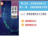 【教师必备】统编版 高中政治 选修3 同步备课 11.2 联想思维的含义与方法 课件