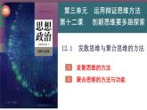 【教师必备】统编版 高中政治 选修3 同步备课 12.1 发散思维与聚合思维的方法 课件