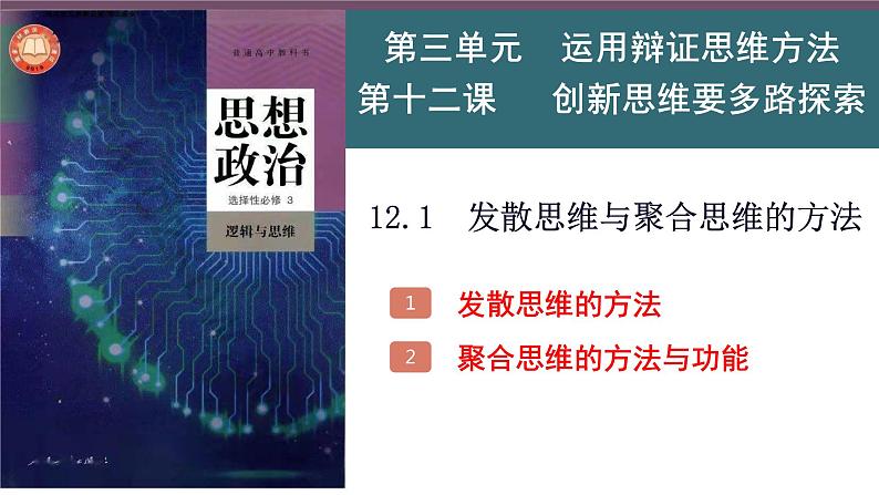 【教师必备】统编版 高中政治 选修3 同步备课 12.1 发散思维与聚合思维的方法 课件02