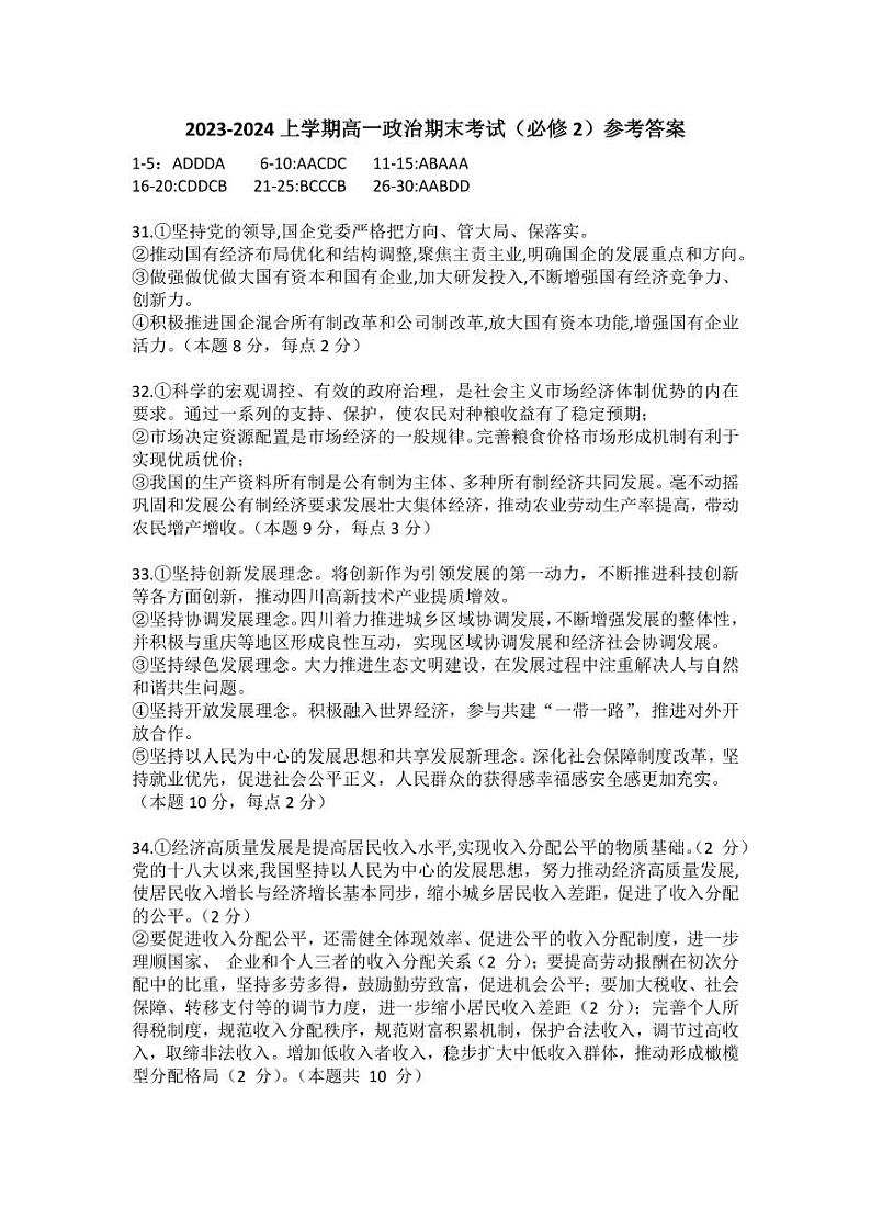 福建省莆田第一中学2023-2024学年高一上学期期末考试政治试题01