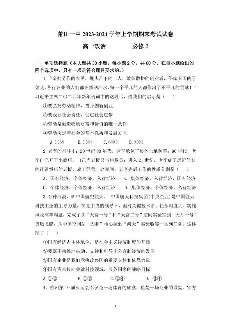 福建省莆田第一中学2023-2024学年高一上学期期末考试政治试题01