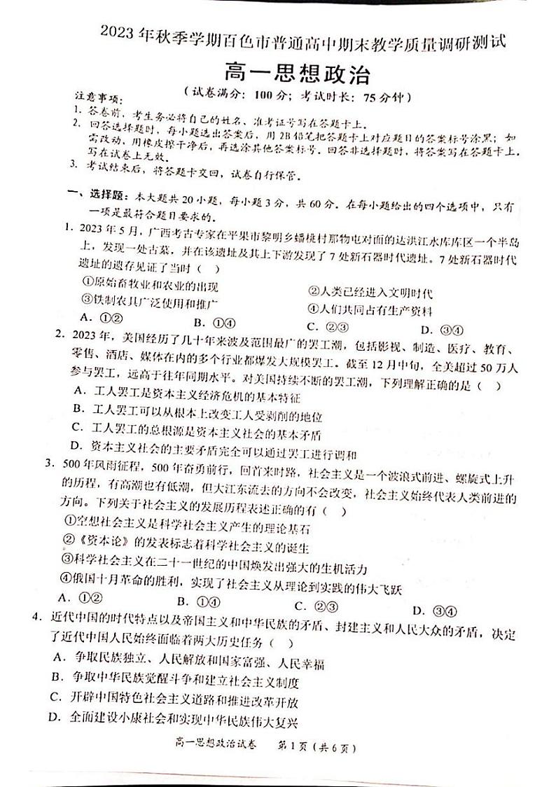 广西壮族自治区百色市2023-2024学年高一上学期期末教学质量调研测试政治试题01