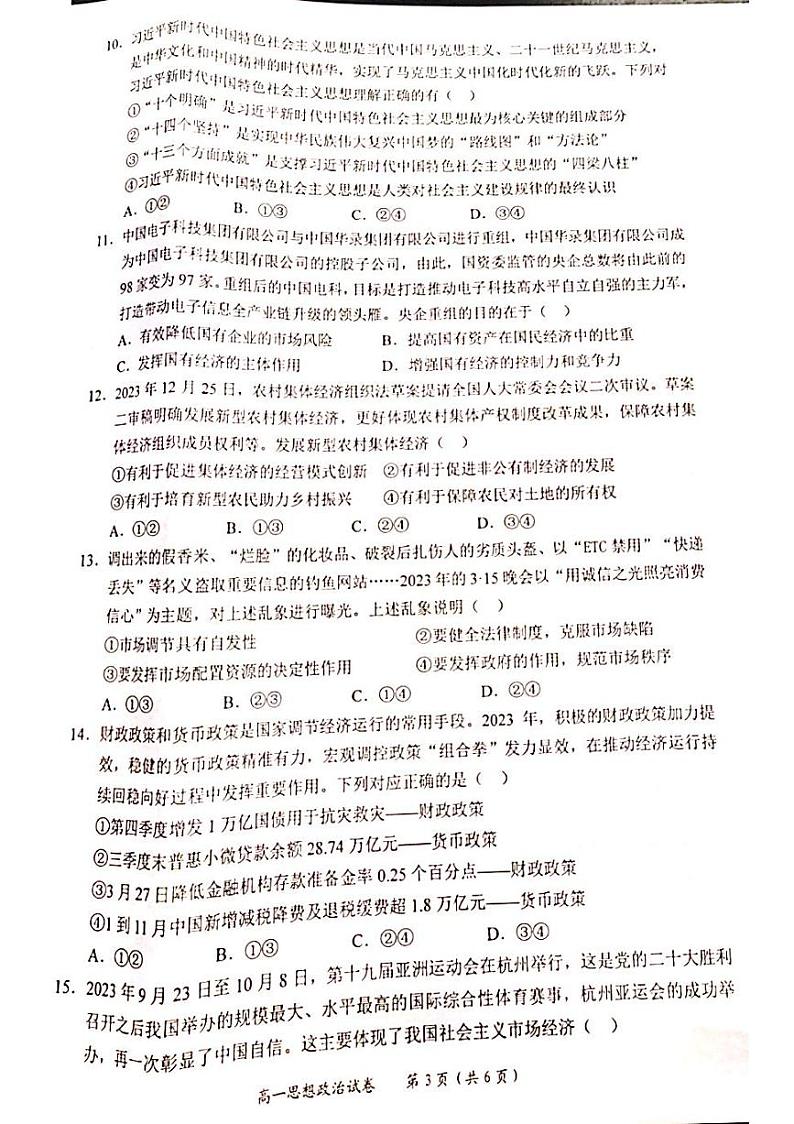广西壮族自治区百色市2023-2024学年高一上学期期末教学质量调研测试政治试题03