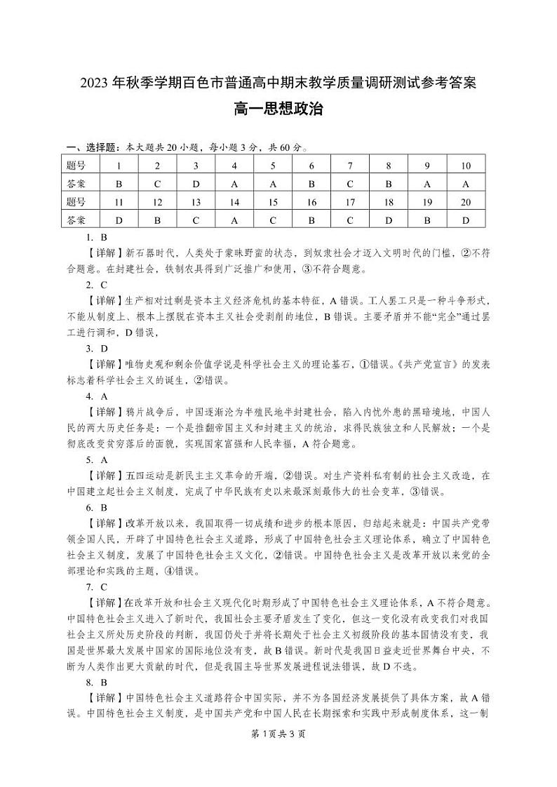 广西壮族自治区百色市2023-2024学年高一上学期期末教学质量调研测试政治试题01
