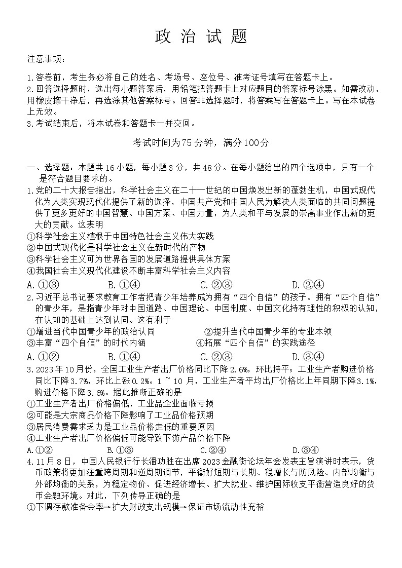 河北省部分学校2023-2024学年高三上学期期末考试政治试题01