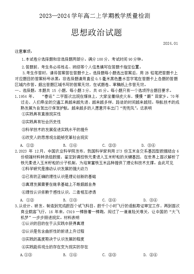 山东省菏泽市2023-2024学年高二上学期期末教学质量检测政治试题01