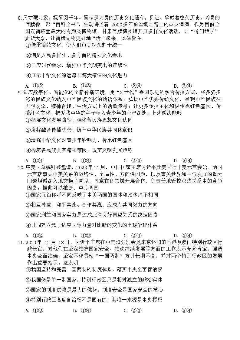 山东省菏泽市2023-2024学年高二上学期期末教学质量检测政治试题03