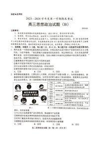 山东省菏泽市2023-2024学年高三上学期期末考试政治试题（B） (1)