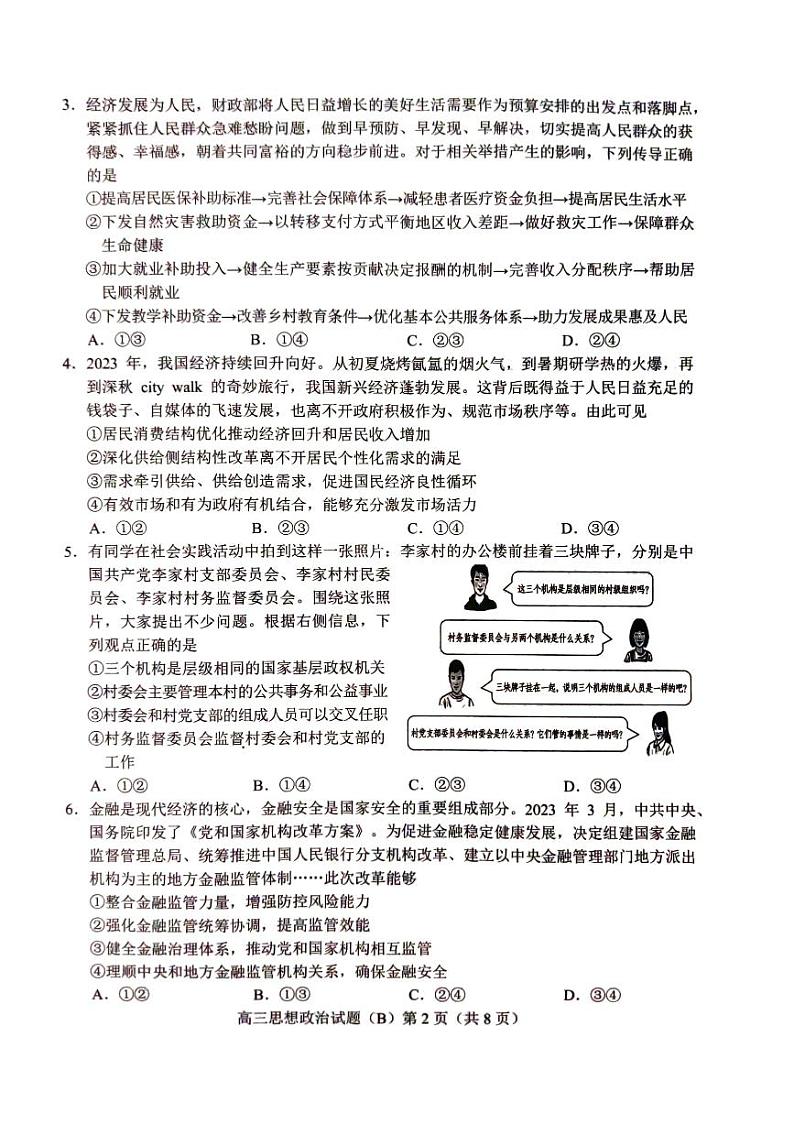 山东省菏泽市2023-2024学年高三上学期期末考试政治试题（B） (1)02