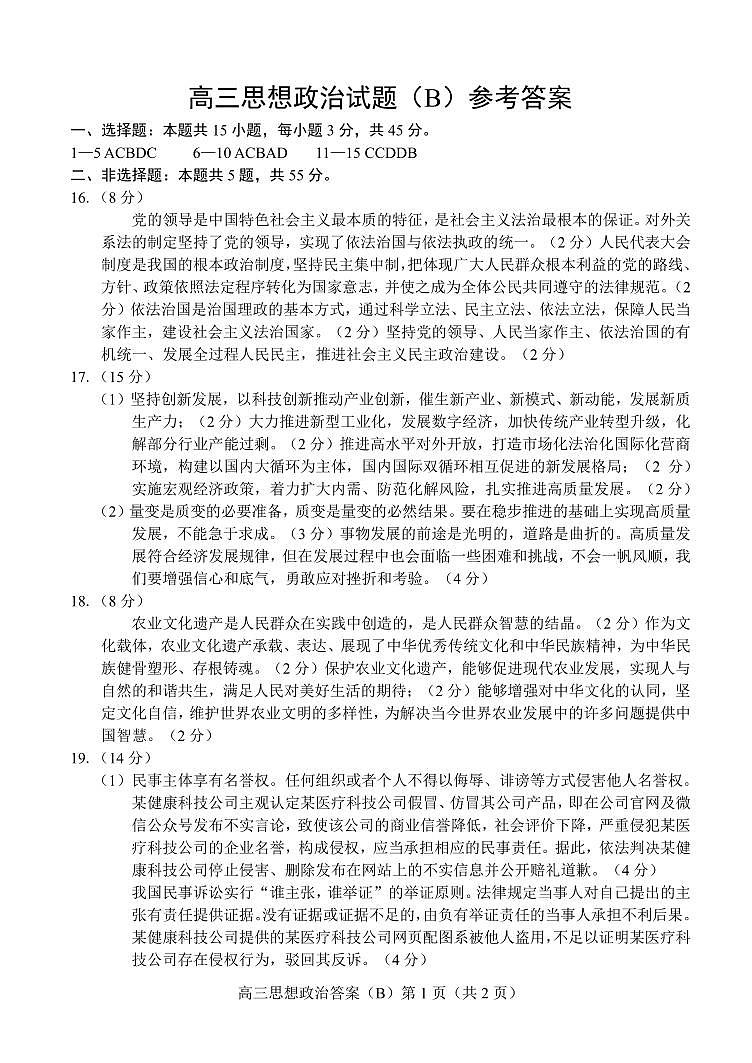 山东省菏泽市2023-2024学年高三上学期期末考试政治试题（B） (1)01