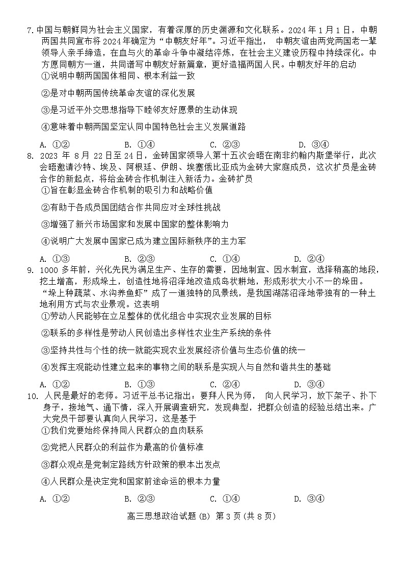 山东省菏泽市2023-2024学年高三上学期期末考试政治试题（B）03