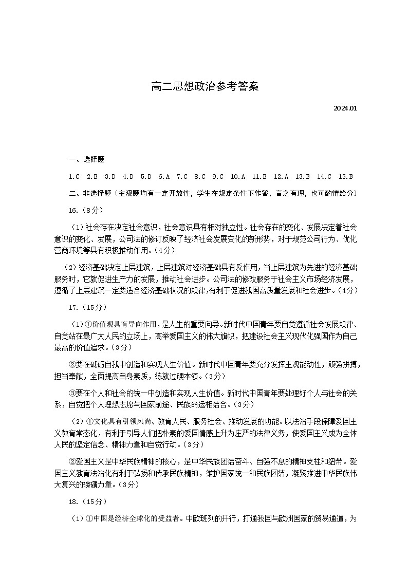 山东省菏泽市2023-2024学年高二上学期期末教学质量检测政治试题+01