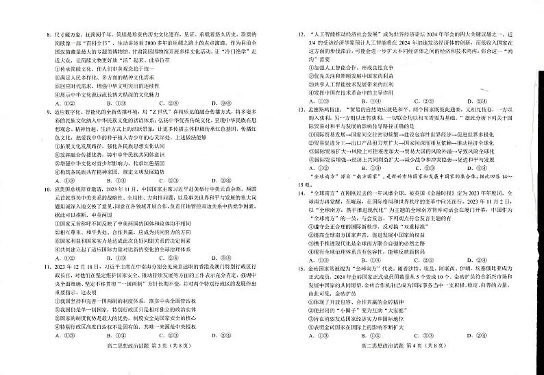 山东省菏泽市2023-2024学年高二上学期期末教学质量检测政治试题+02
