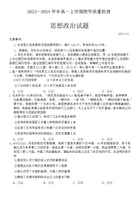 山东省菏泽市2023-2024学年高一上学期期末考试政治试题