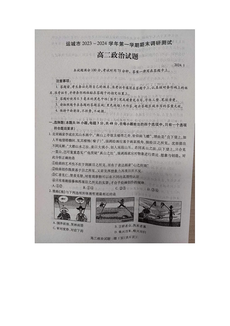 山西省运城市2023-2024学年高二上学期期末调研测试政治试题 (1)01