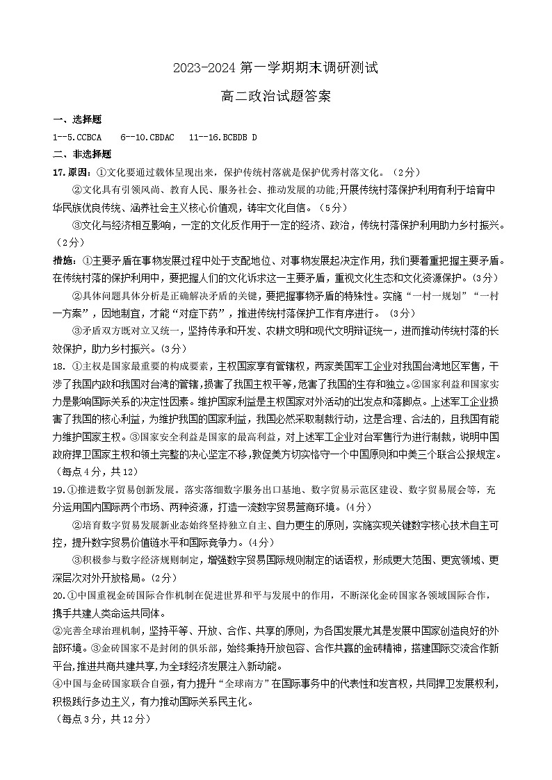 山西省运城市2023-2024学年高二上学期期末调研测试政治试题 (1)01