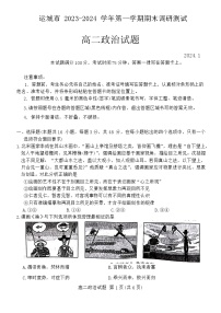 山西省运城市2023-2024学年高二上学期期末调研测试政治试题