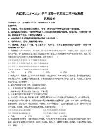 四川省内江市2023-2024学年高二上学期期末检测政治试题