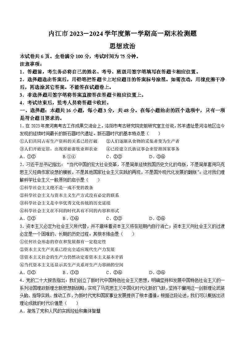 四川省内江市2023-2024学年高一上学期期末检测政治试题01