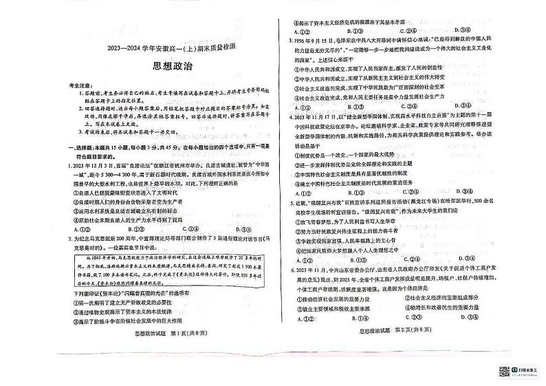 安徽省合肥市第六中学2023-2024学年高一上学期期末检测政治试题01