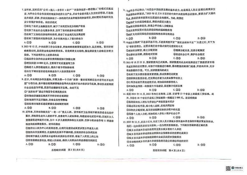 安徽省合肥市第六中学2023-2024学年高一上学期期末检测政治试题02