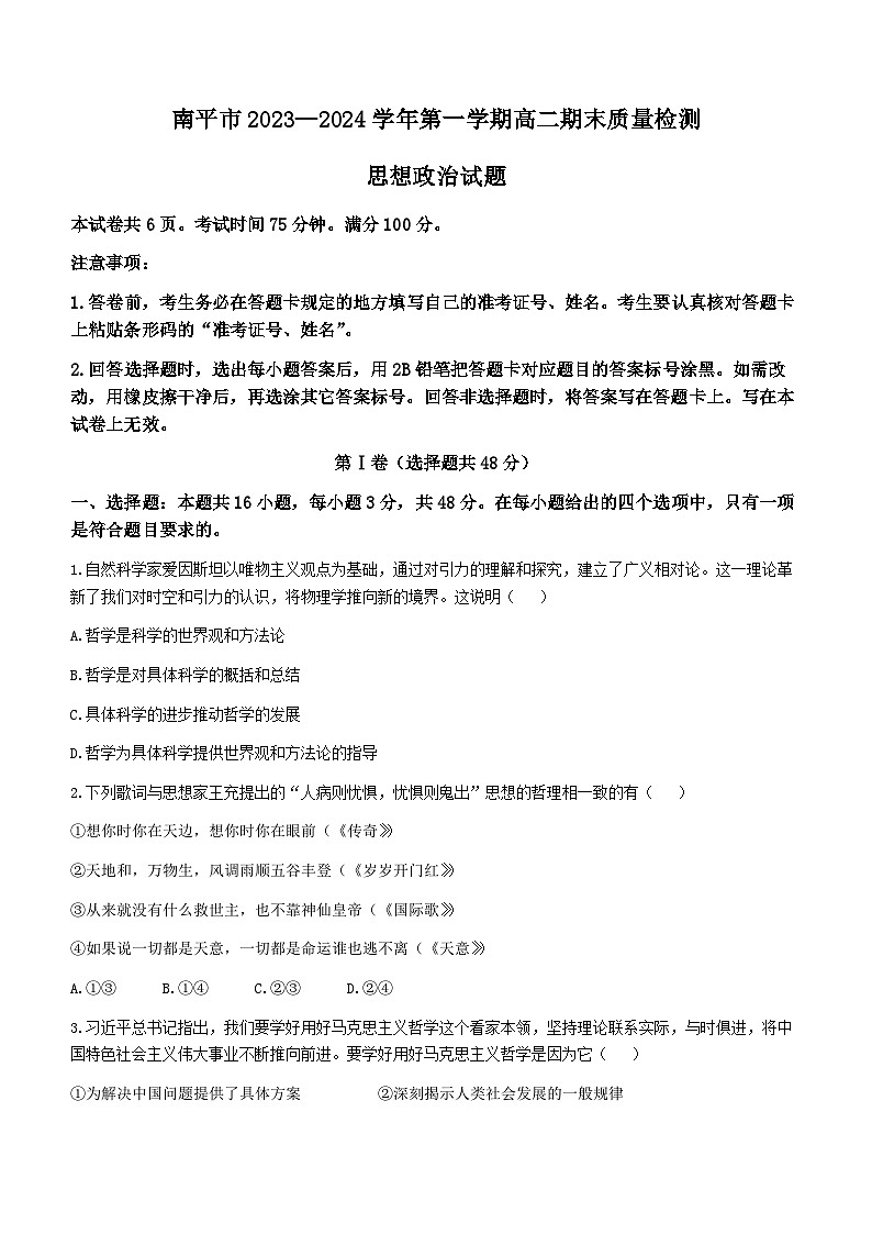 福建省南平市2023-2024学年高二上学期期末质量检测政治试题01