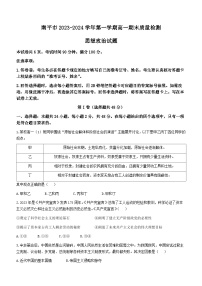 福建省南平市2023-2024学年高一上学期期末质量检测政治试题