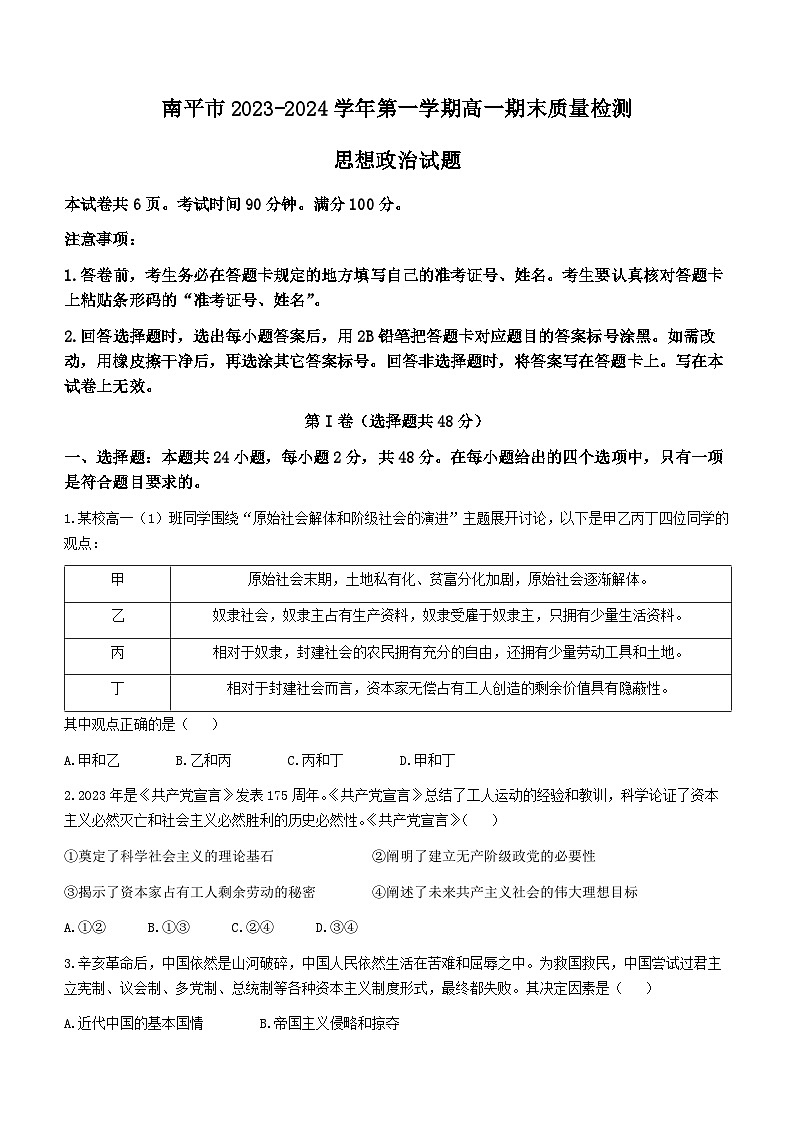 福建省南平市2023-2024学年高一上学期期末质量检测政治试题第1页
