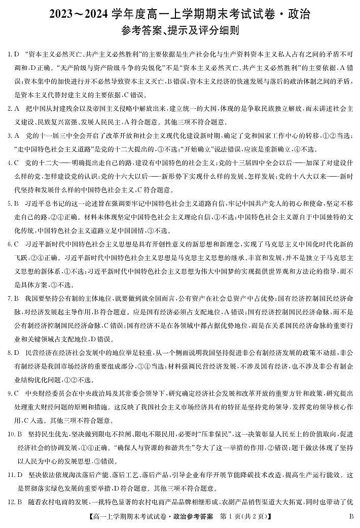 河南省商丘市2023-2024学年高一上学期期末考试政治试题（B版）01