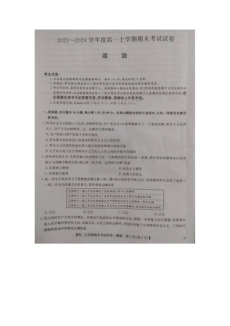河南省商丘市2023-2024学年高一上学期期末考试政治试题（B版）01